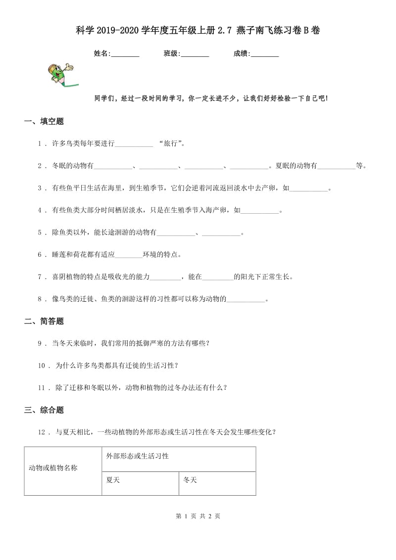 科学2019-2020学年度五年级上册2.7 燕子南飞练习卷B卷_第1页