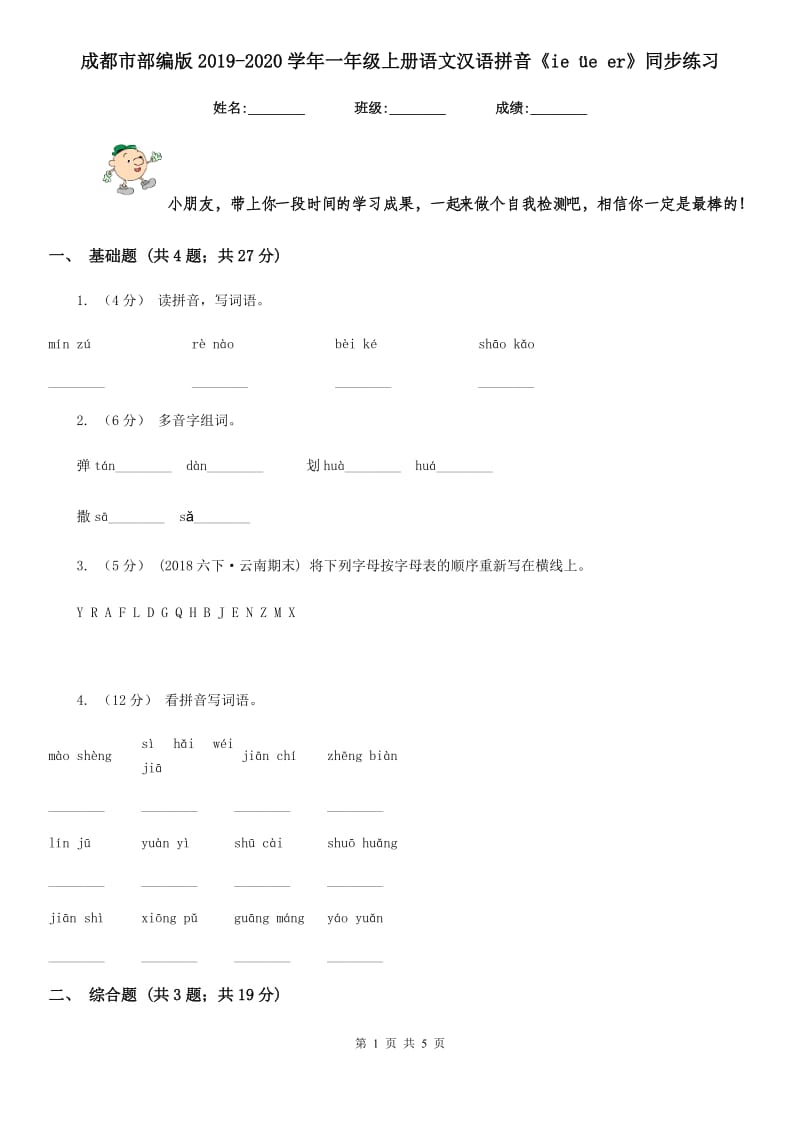 成都市部编版2019-2020学年一年级上册语文汉语拼音《ie üe er》同步练习_第1页