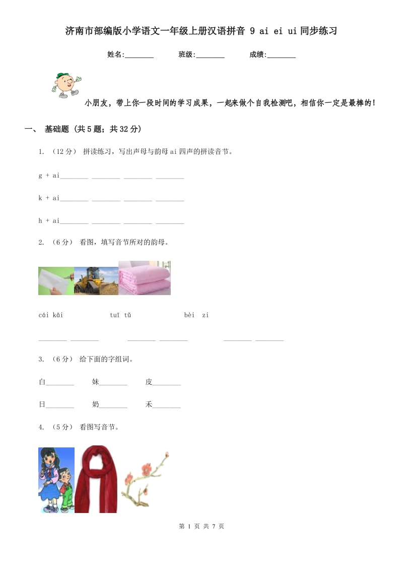 济南市部编版小学语文一年级上册汉语拼音 9 ai ei ui同步练习_第1页