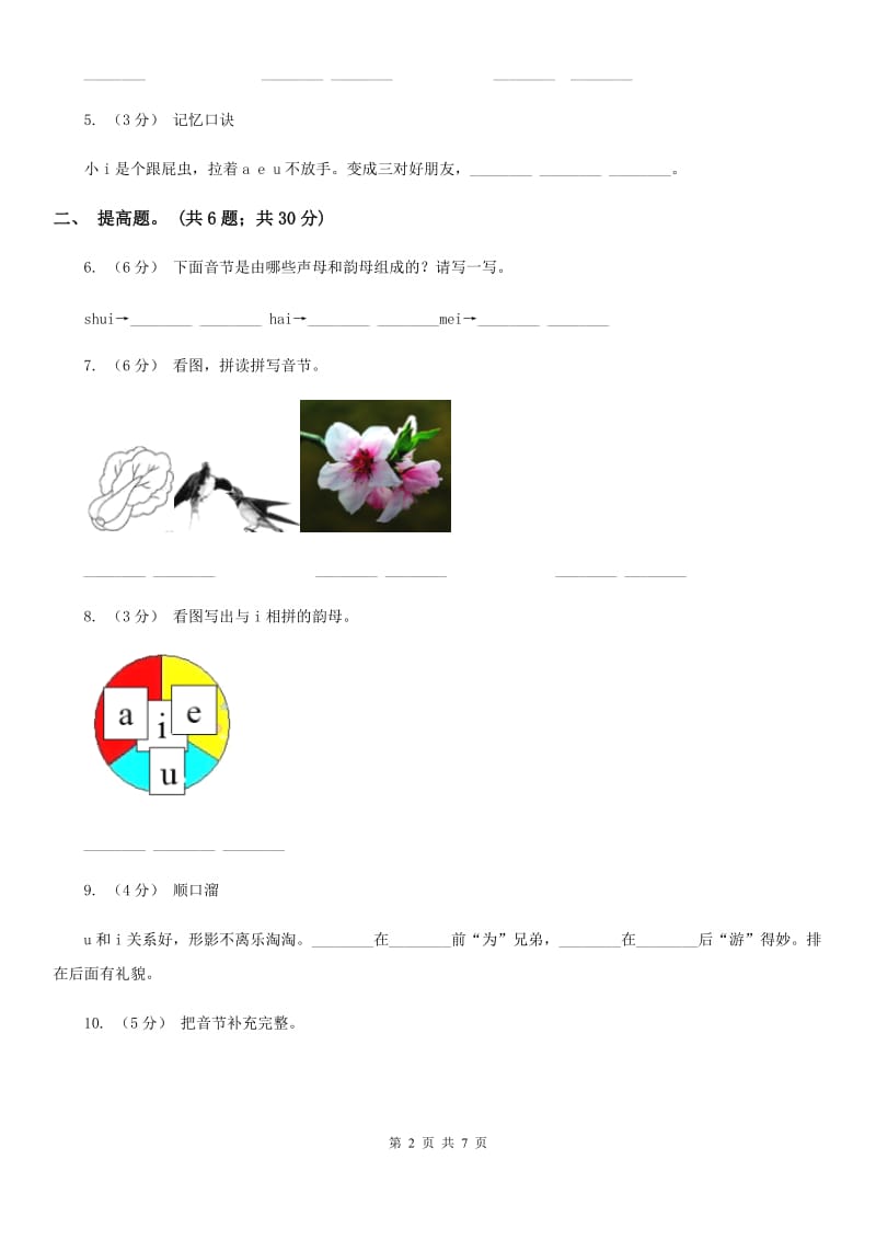 济南市部编版小学语文一年级上册汉语拼音 9 ai ei ui同步练习_第2页