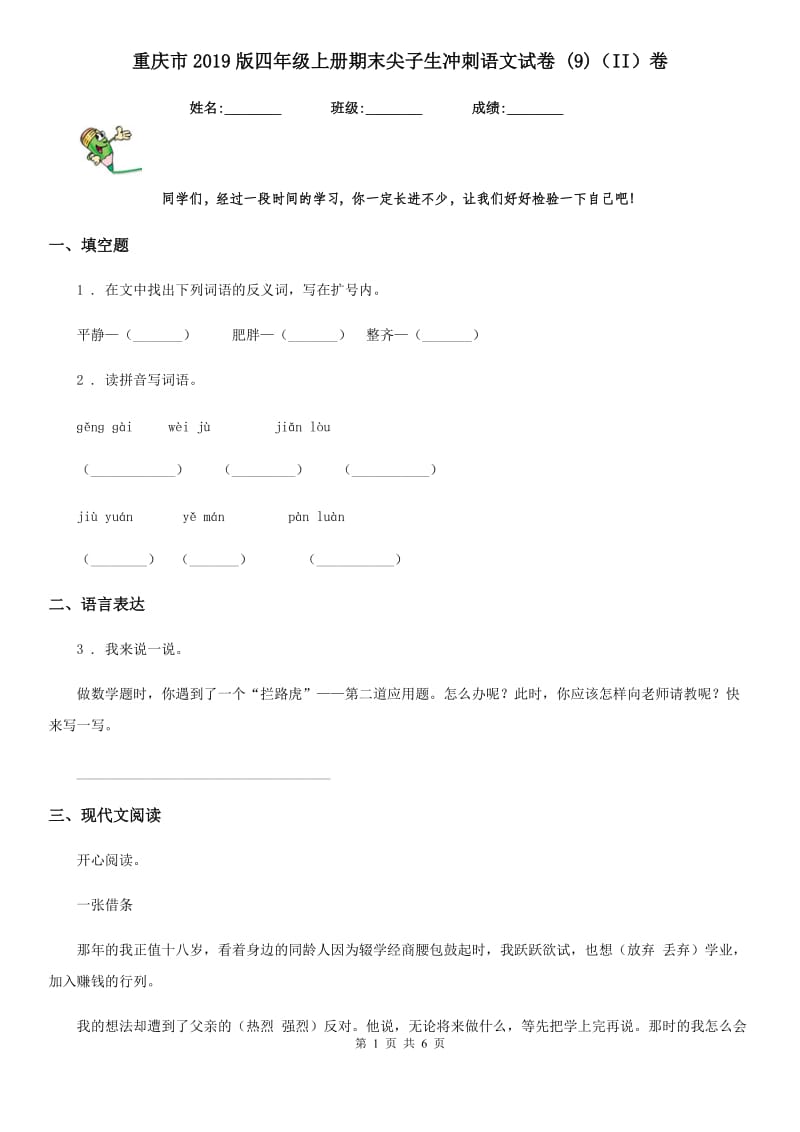 重庆市2019版四年级上册期末尖子生冲刺语文试卷 (9)（II）卷_第1页