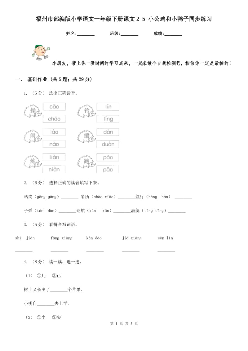 福州市部编版小学语文一年级下册课文2 5 小公鸡和小鸭子同步练习_第1页