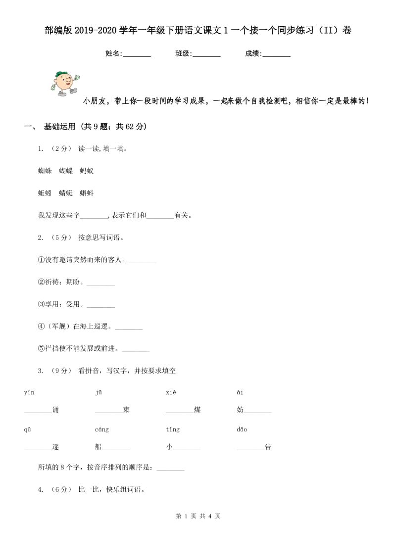 部编版2019-2020学年一年级下册语文课文1一个接一个同步练习（II）卷_第1页