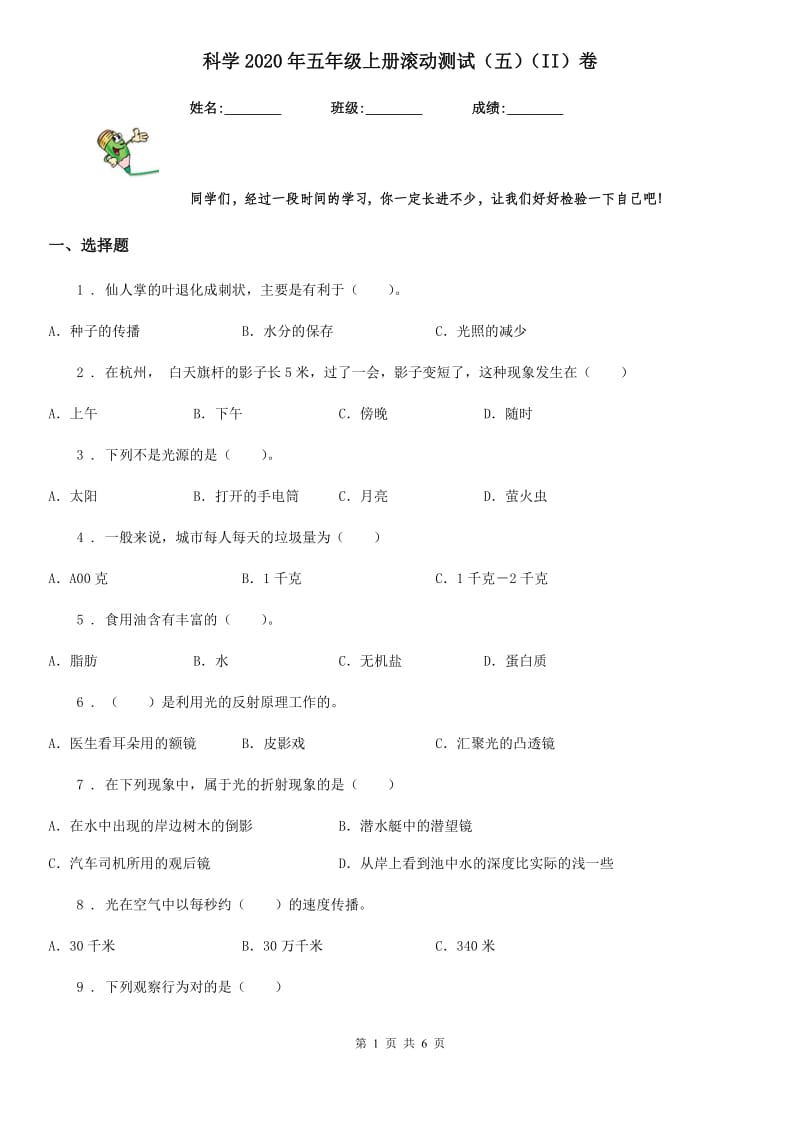 科学2020年五年级上册滚动测试（五）（II）卷_第1页