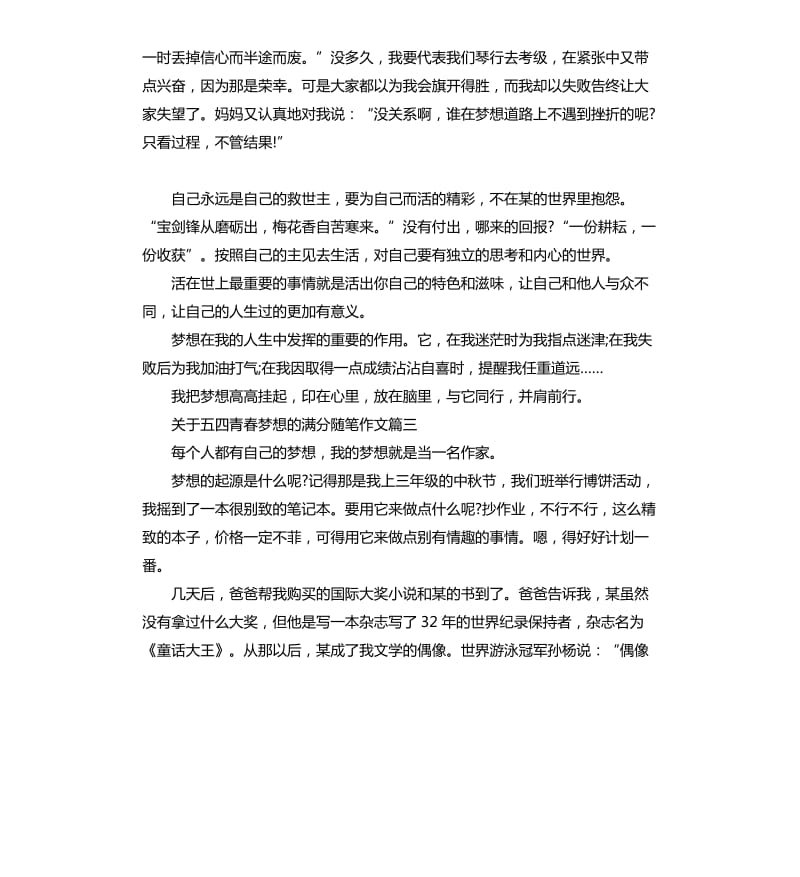 2020关于五四青春梦想的满分随笔作文_第3页