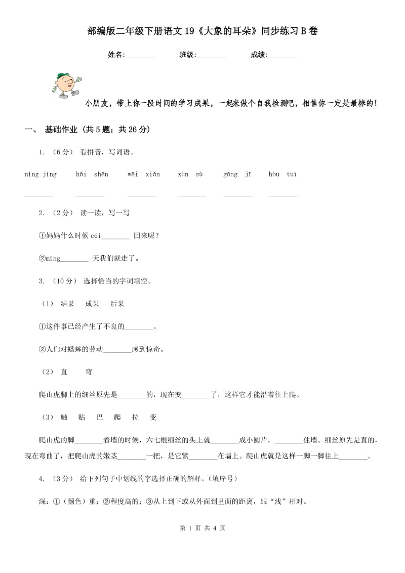 部编版二年级下册语文19《大象的耳朵》同步练习B卷_第1页