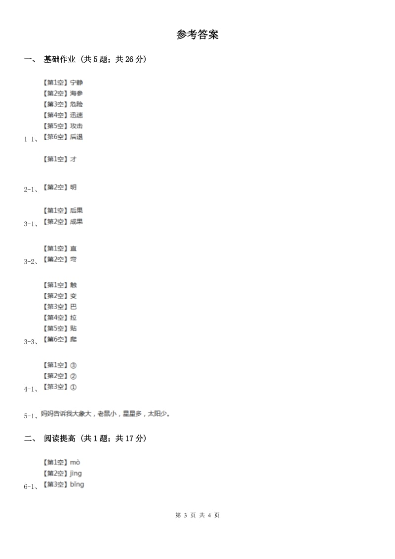 部编版二年级下册语文19《大象的耳朵》同步练习B卷_第3页