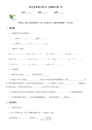 語文五年級上冊24 月跡練習卷 (2)