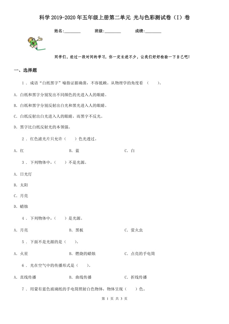 科学2019-2020年五年级上册第二单元 光与色彩测试卷（I）卷_第1页