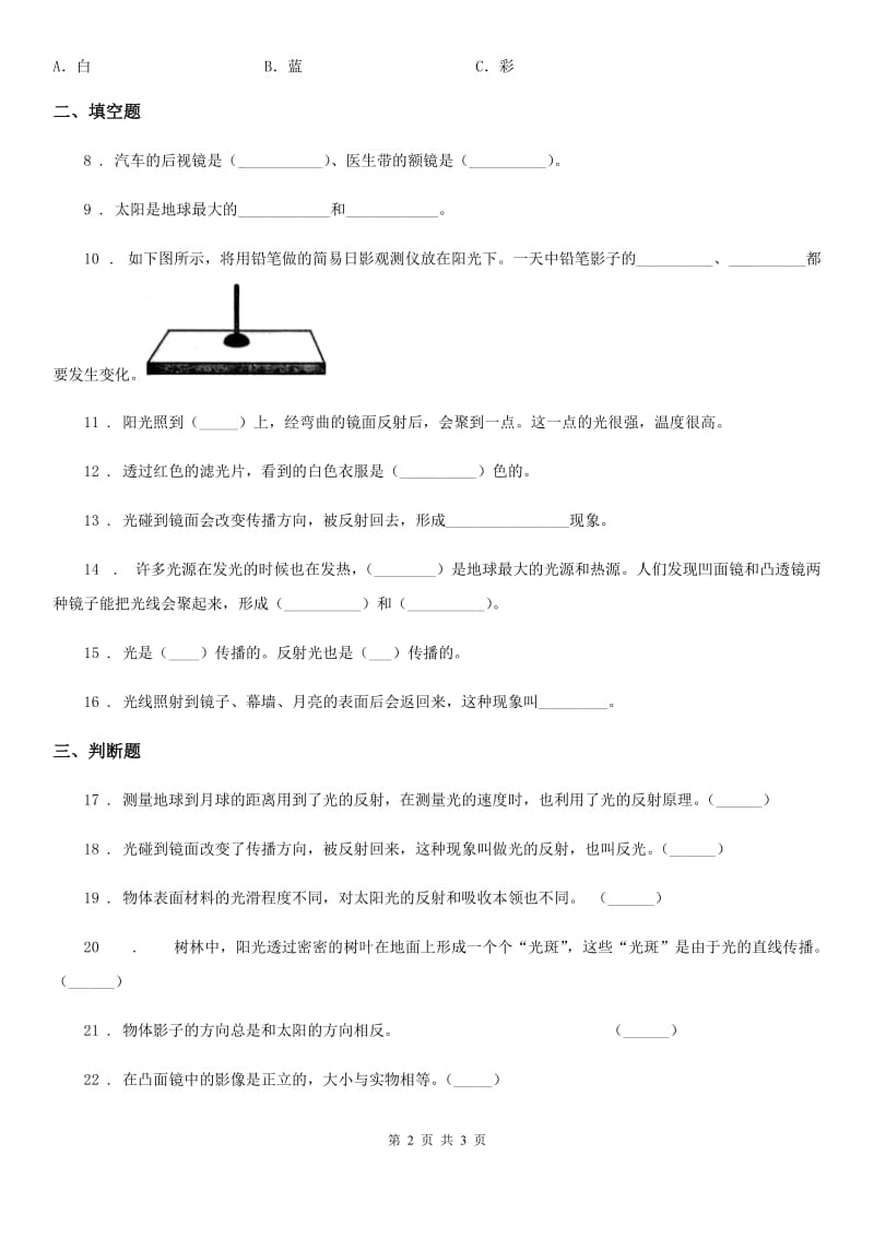 科学2019-2020年五年级上册第二单元 光与色彩测试卷（I）卷_第2页