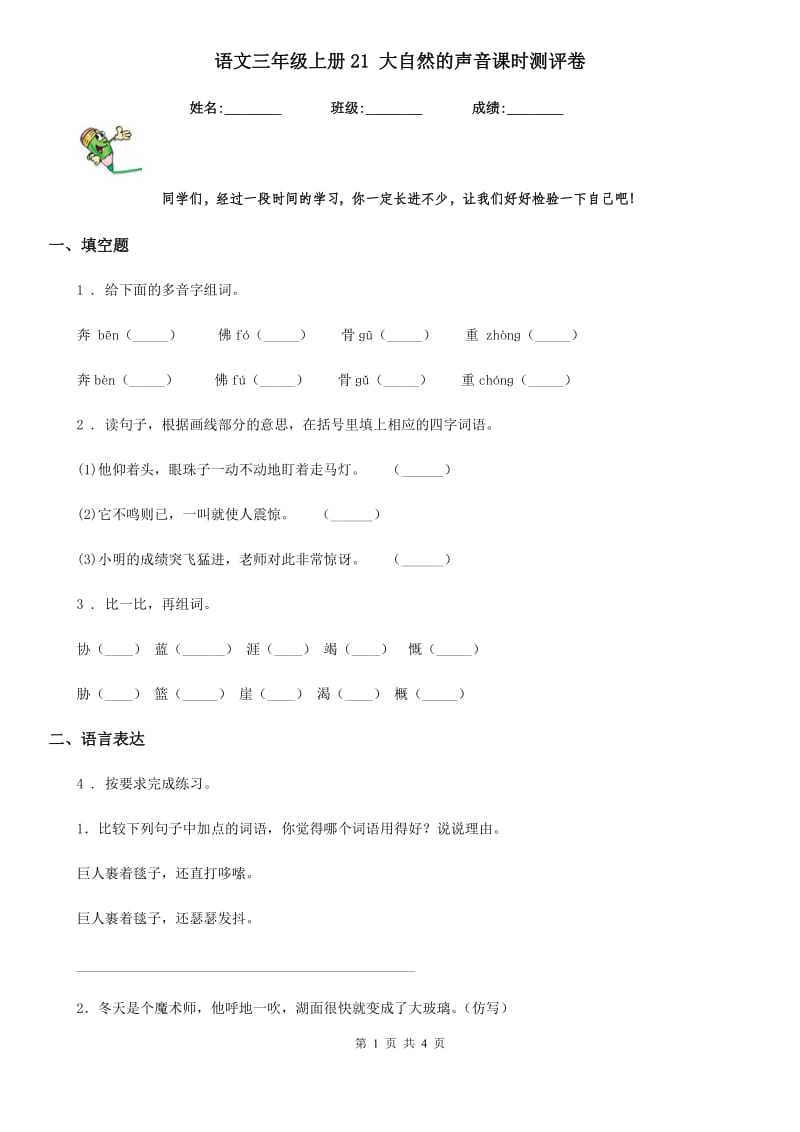 语文三年级上册21 大自然的声音课时测评卷_第1页