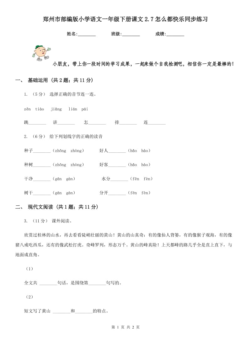 郑州市部编版小学语文一年级下册课文2.7怎么都快乐同步练习_第1页