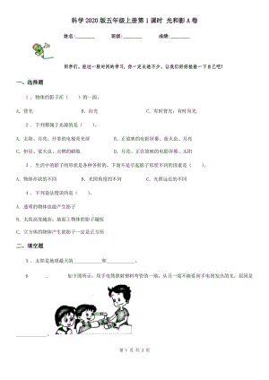 科學2020版五年級上冊第1課時 光和影A卷