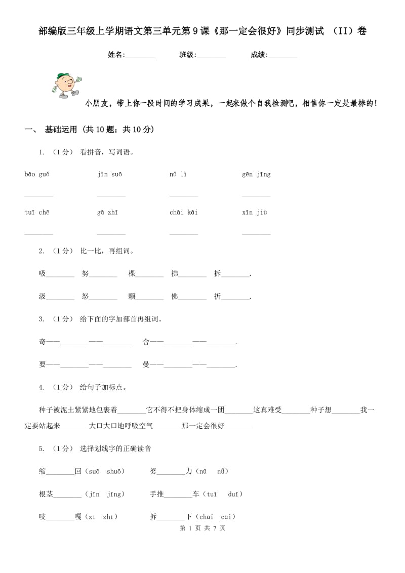 部编版三年级上学期语文第三单元第9课《那一定会很好》同步测试 （II）卷_第1页