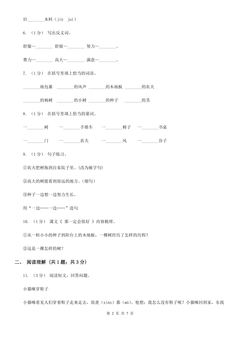 部编版三年级上学期语文第三单元第9课《那一定会很好》同步测试 （II）卷_第2页