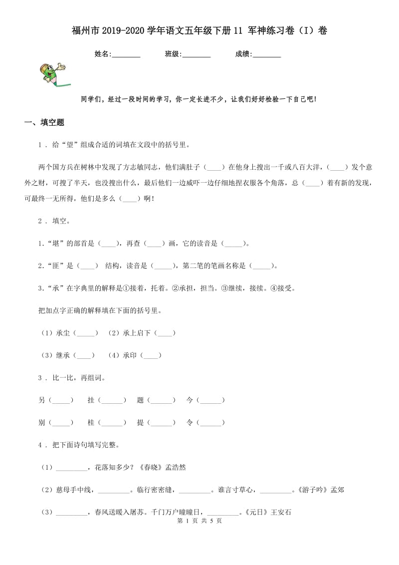福州市2019-2020学年语文五年级下册11 军神练习卷（I）卷_第1页