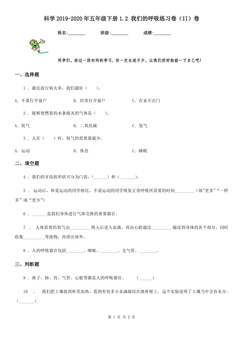 科学2019-2020年五年级下册1.2 我们的呼吸练习卷（II）卷_第1页