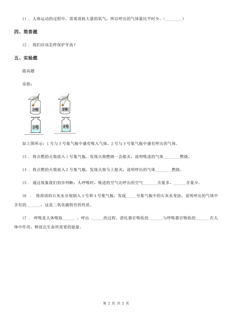 科学2019-2020年五年级下册1.2 我们的呼吸练习卷（II）卷_第2页