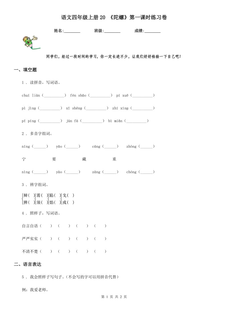 语文四年级上册20 《陀螺》第一课时练习卷_第1页