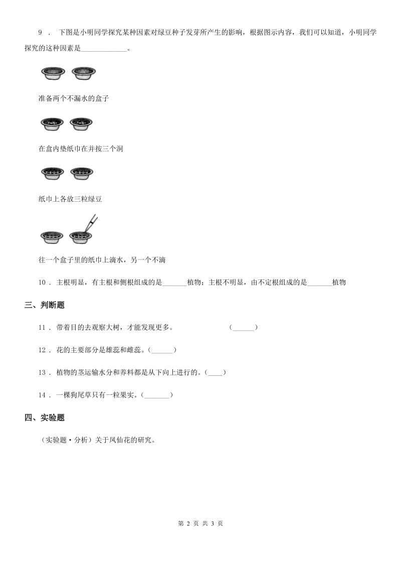 科学2019-2020年三年级下册1.7 我们的大丰收练习卷（I）卷_第2页