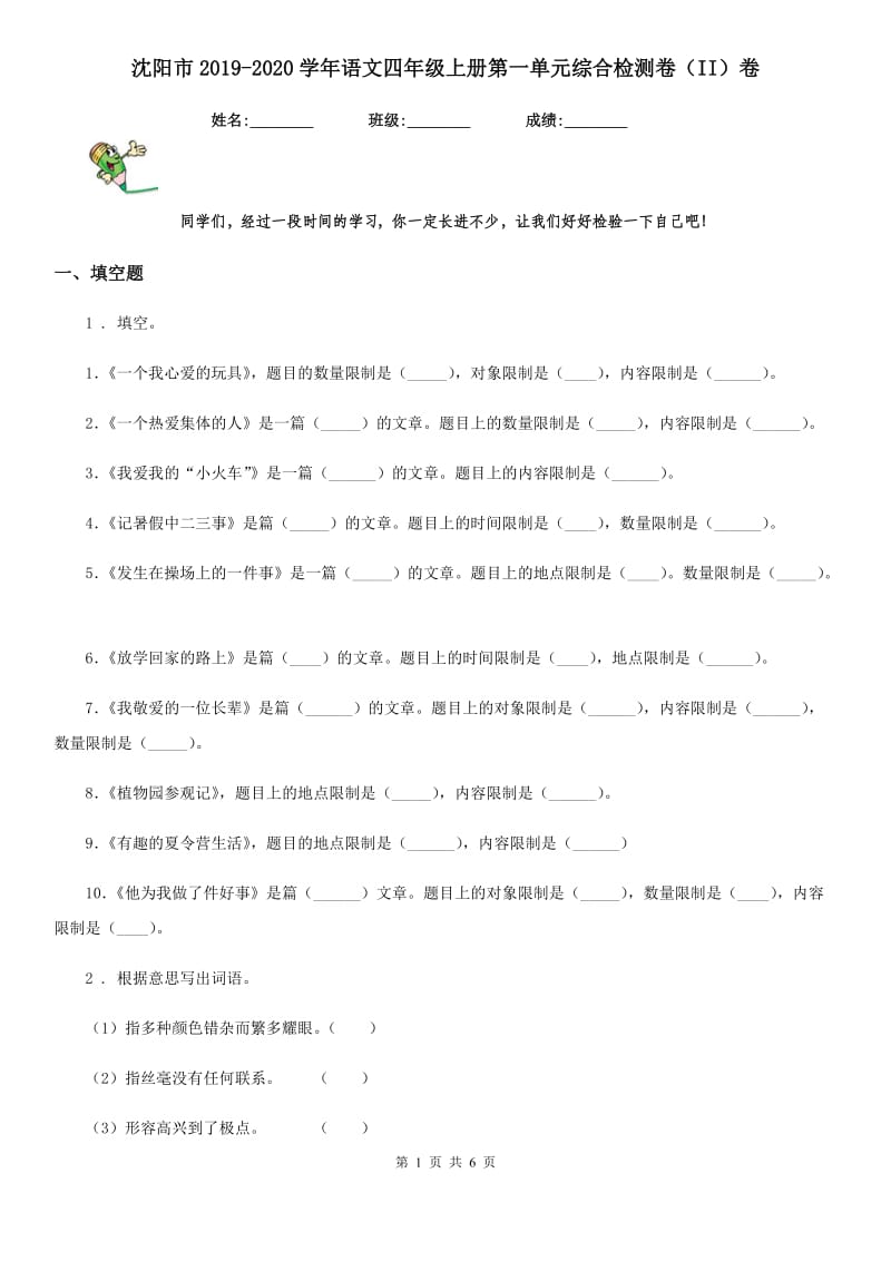 沈阳市2019-2020学年语文四年级上册第一单元综合检测卷（II）卷_第1页