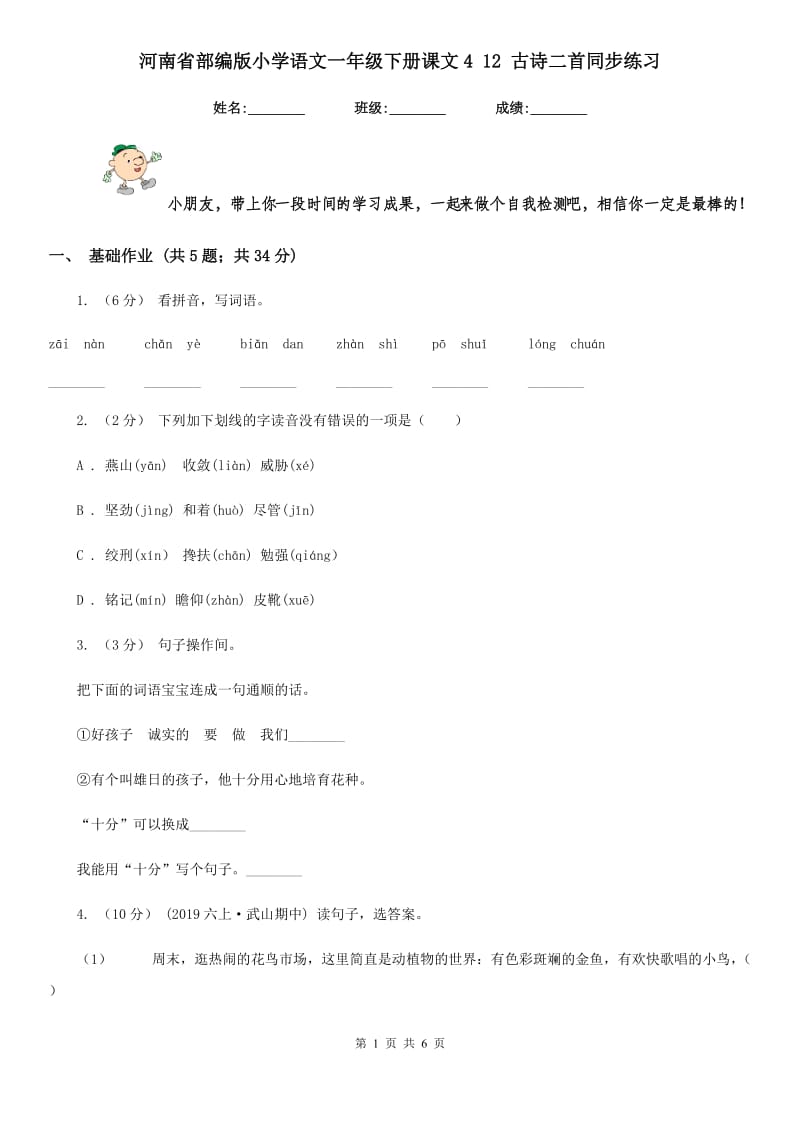 河南省部编版小学语文一年级下册课文4 12 古诗二首同步练习_第1页