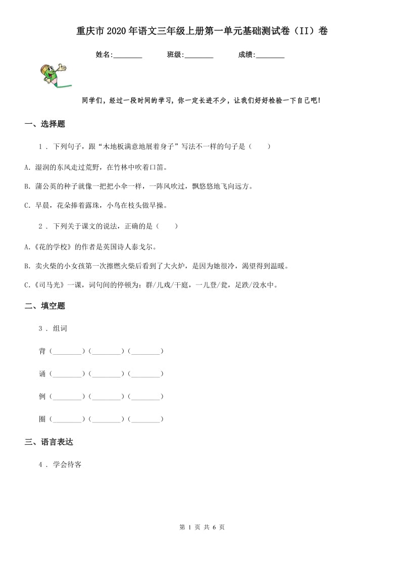 重庆市2020年语文三年级上册第一单元基础测试卷（II）卷_第1页