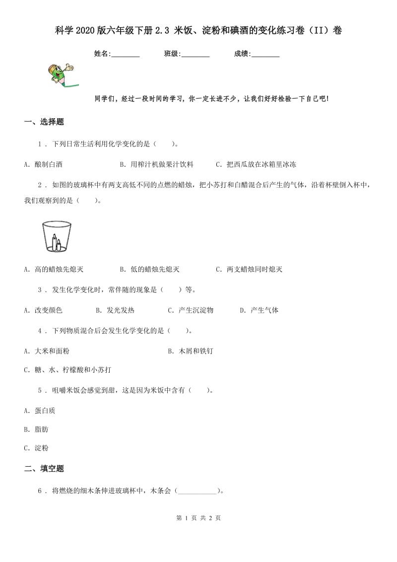 科学2020版六年级下册2.3 米饭、淀粉和碘酒的变化练习卷（II）卷_第1页