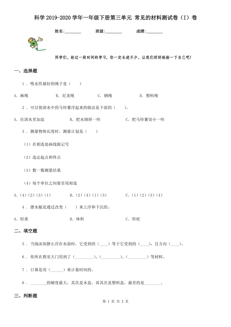 科学2019-2020学年一年级下册第三单元 常见的材料测试卷（I）卷_第1页