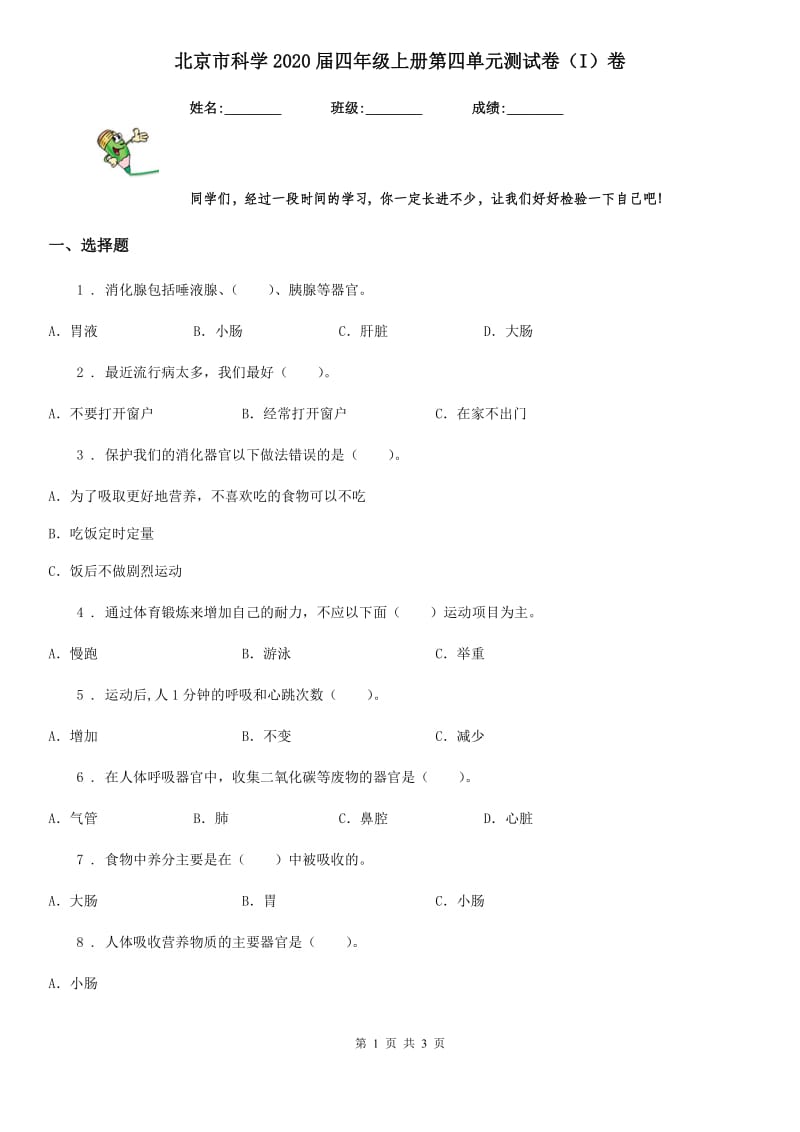 北京市科学2020届四年级上册第四单元测试卷（I）卷_第1页