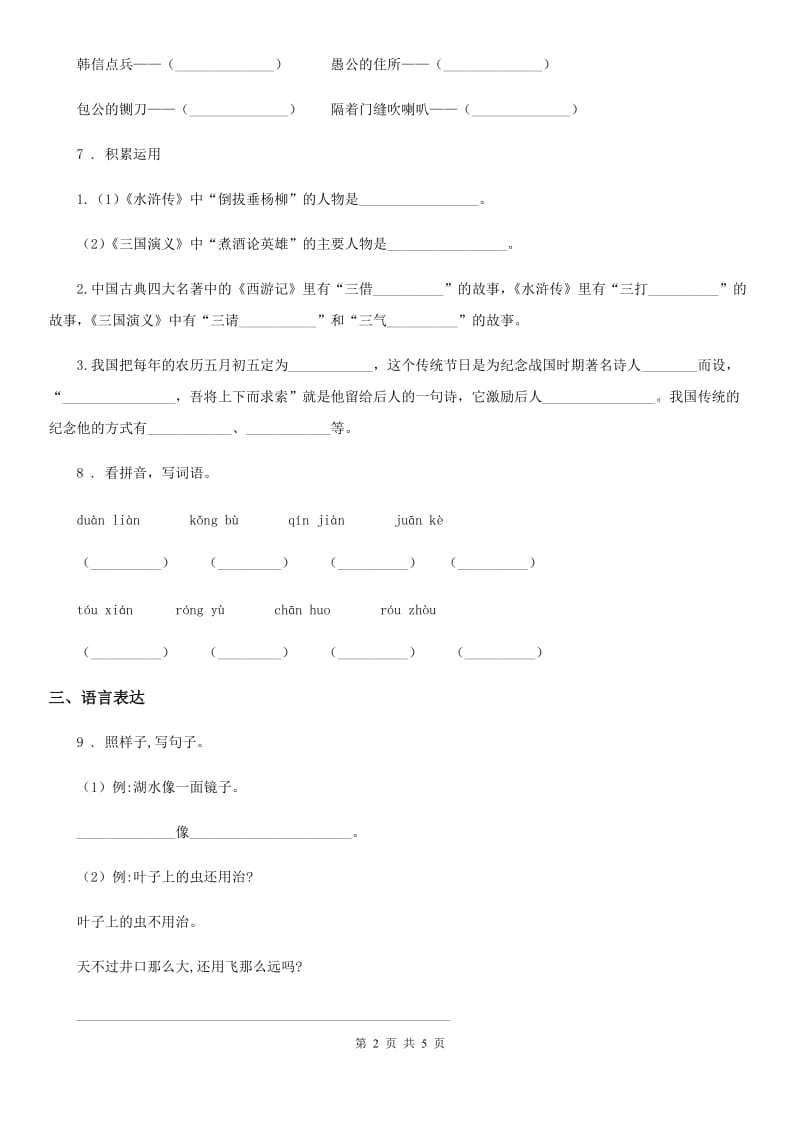 海口市2019-2020年度六年级下册小升初模拟测试语文试卷（一）（II）卷_第2页