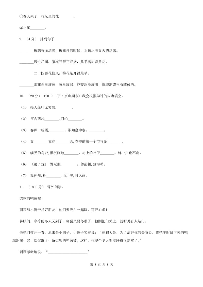 人教统编版2019-2020年二年级上册语文期末模拟检测卷（I）卷_第3页