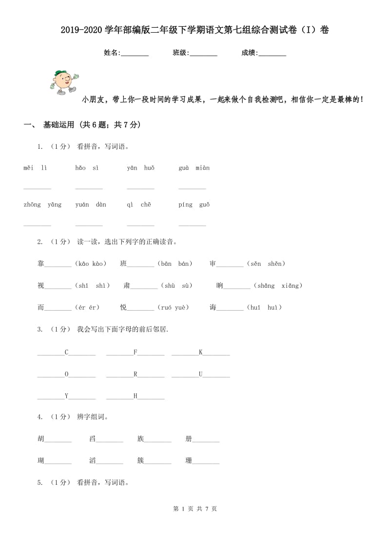 2019-2020学年部编版二年级下学期语文第七组综合测试卷（I）卷_第1页