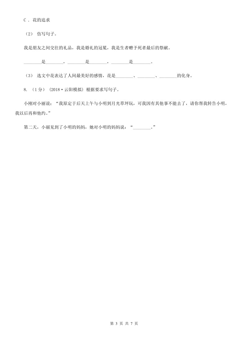 2019-2020学年部编版二年级下学期语文第七组综合测试卷（I）卷_第3页