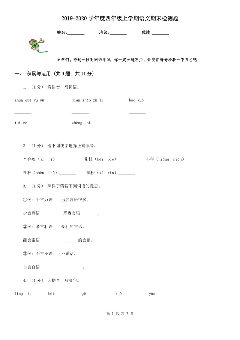 2019-2020学年度四年级上学期语文期末检测题_第1页