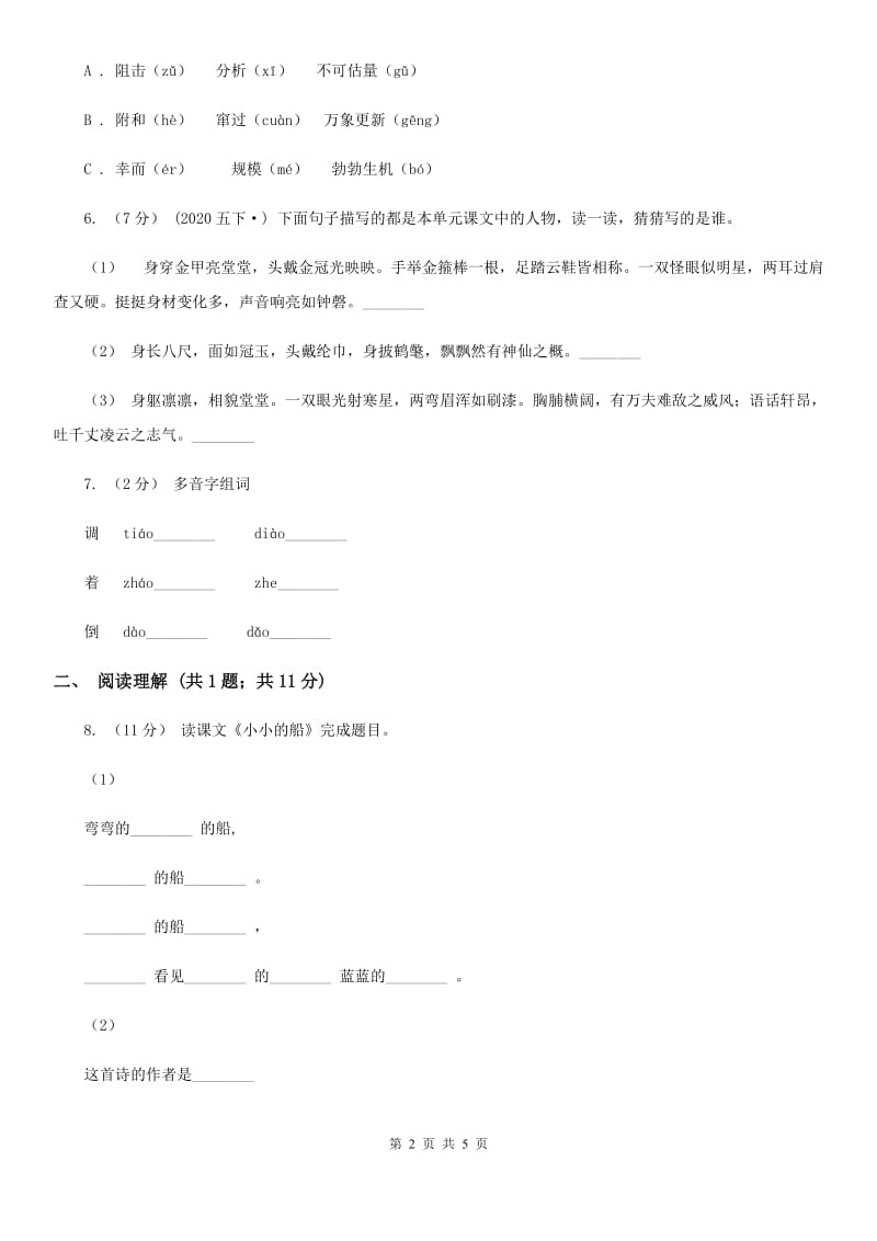 郑州市部编版2019-2020学年一年级上册语文课文1第2课《小小的船》同步练习_第2页