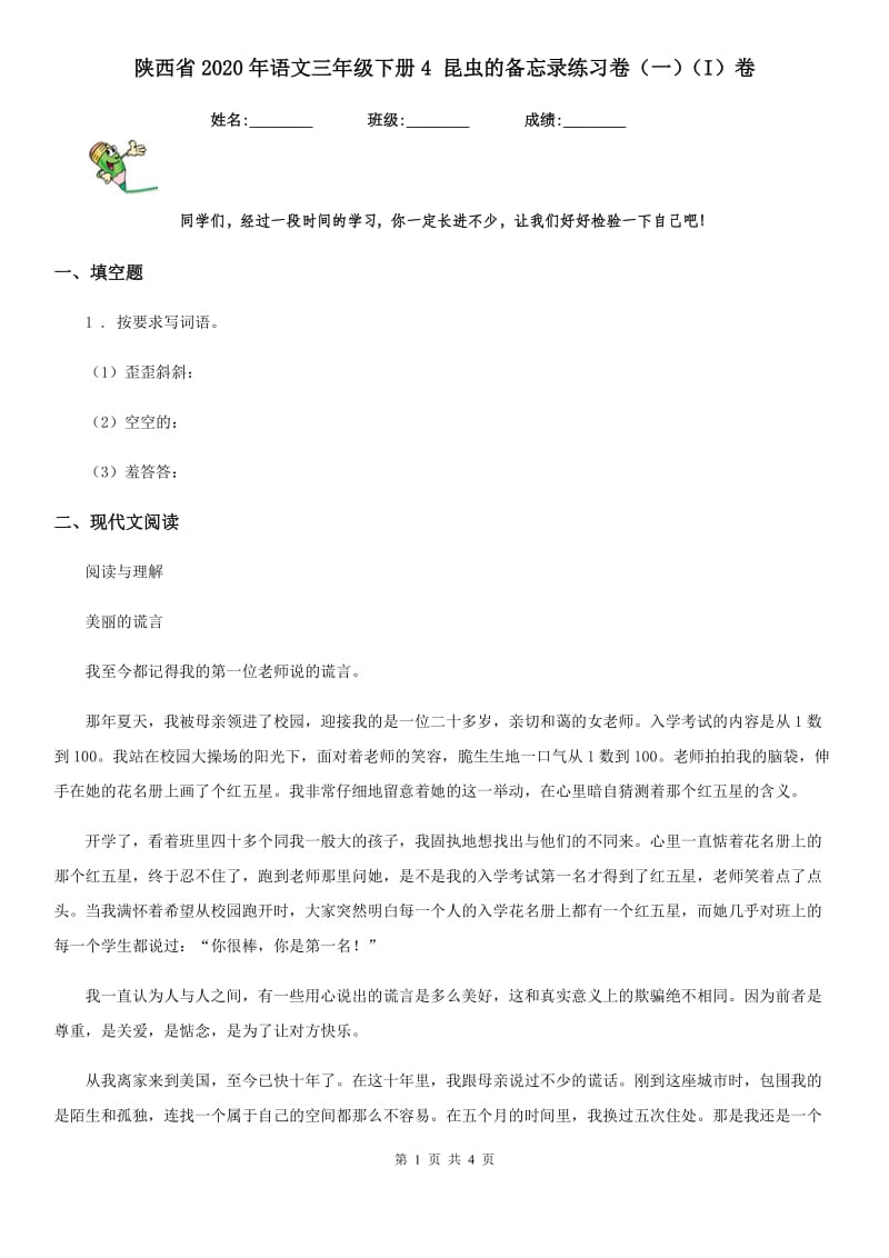 陕西省2020年语文三年级下册4 昆虫的备忘录练习卷（一）（I）卷_第1页