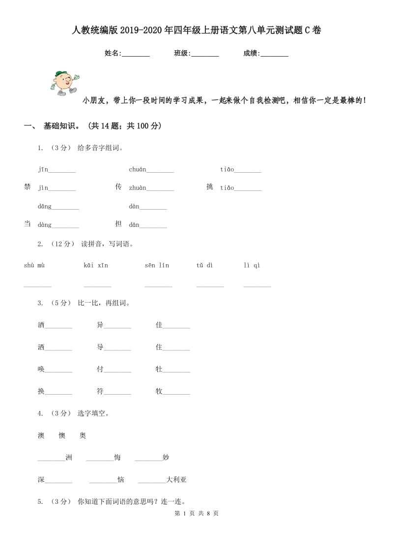 人教统编版2019-2020年四年级上册语文第八单元测试题C卷_第1页