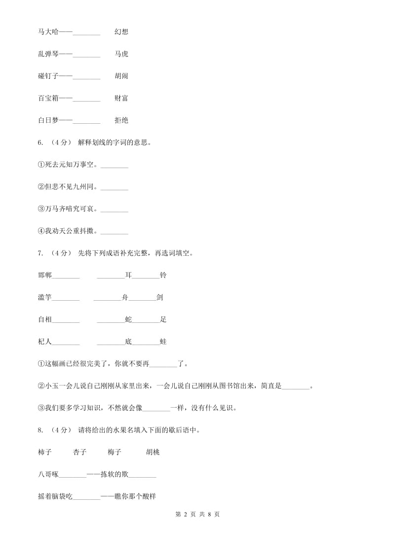 人教统编版2019-2020年四年级上册语文第八单元测试题C卷_第2页