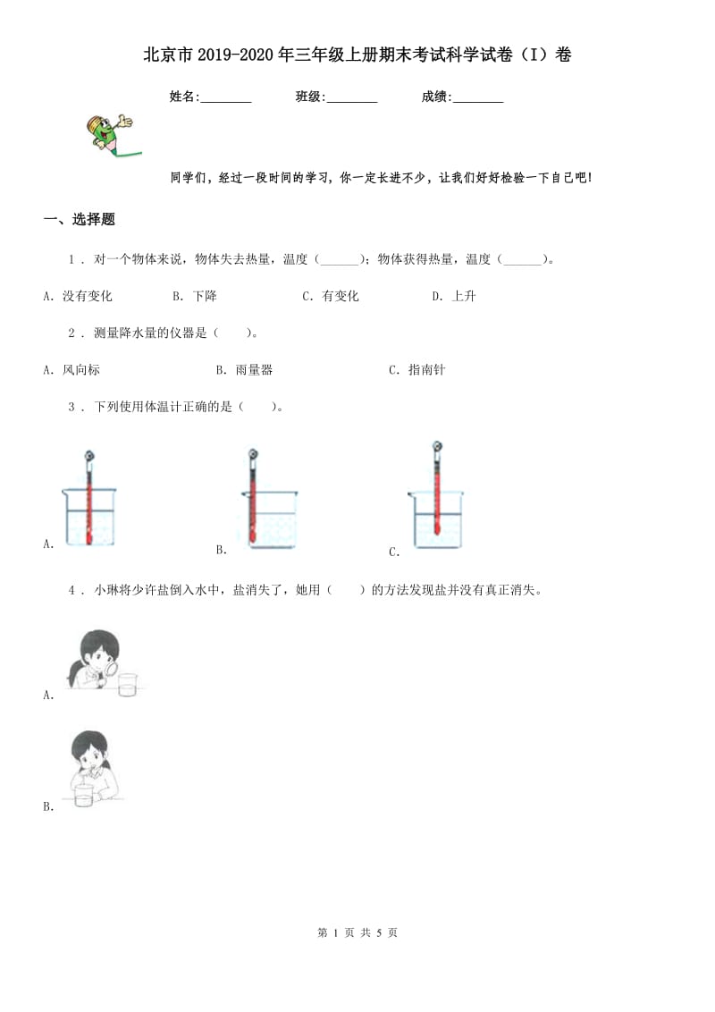 北京市2019-2020年三年级上册期末考试科学试卷（I）卷_第1页