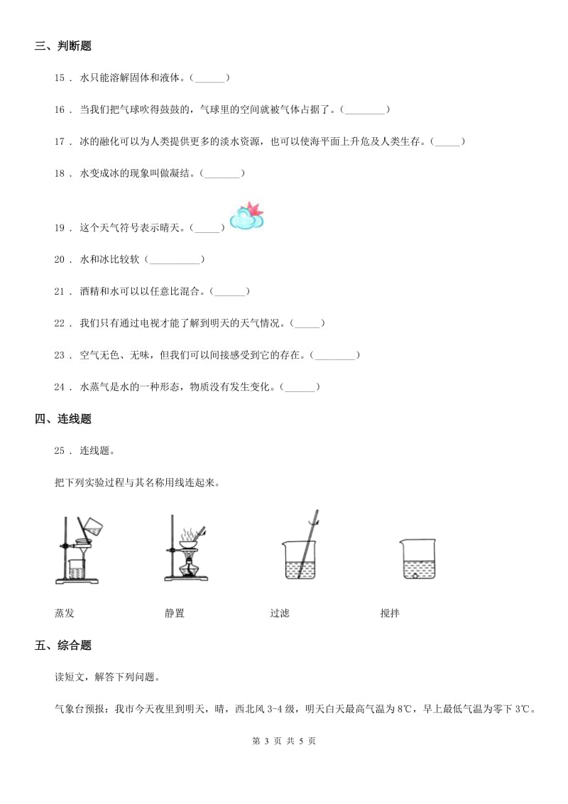 北京市2019-2020年三年级上册期末考试科学试卷（I）卷_第3页