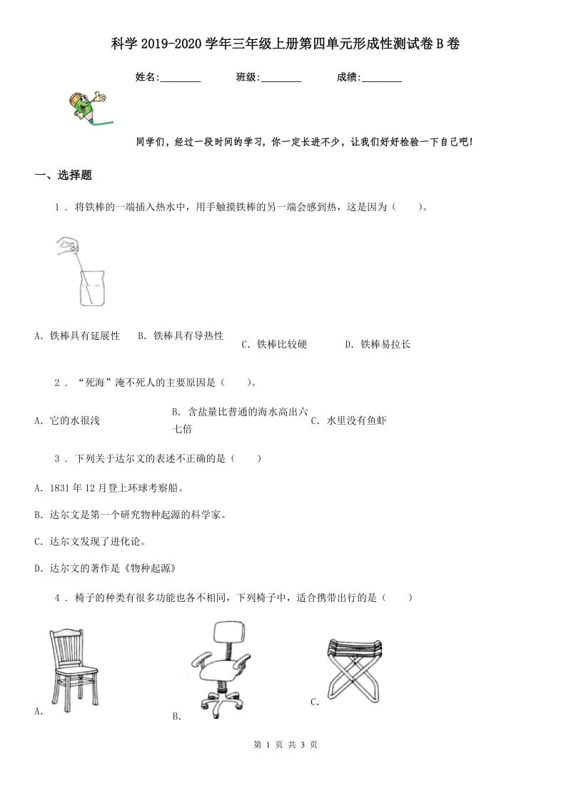 科学2019-2020学年三年级上册第四单元形成性测试卷B卷（模拟）_第1页