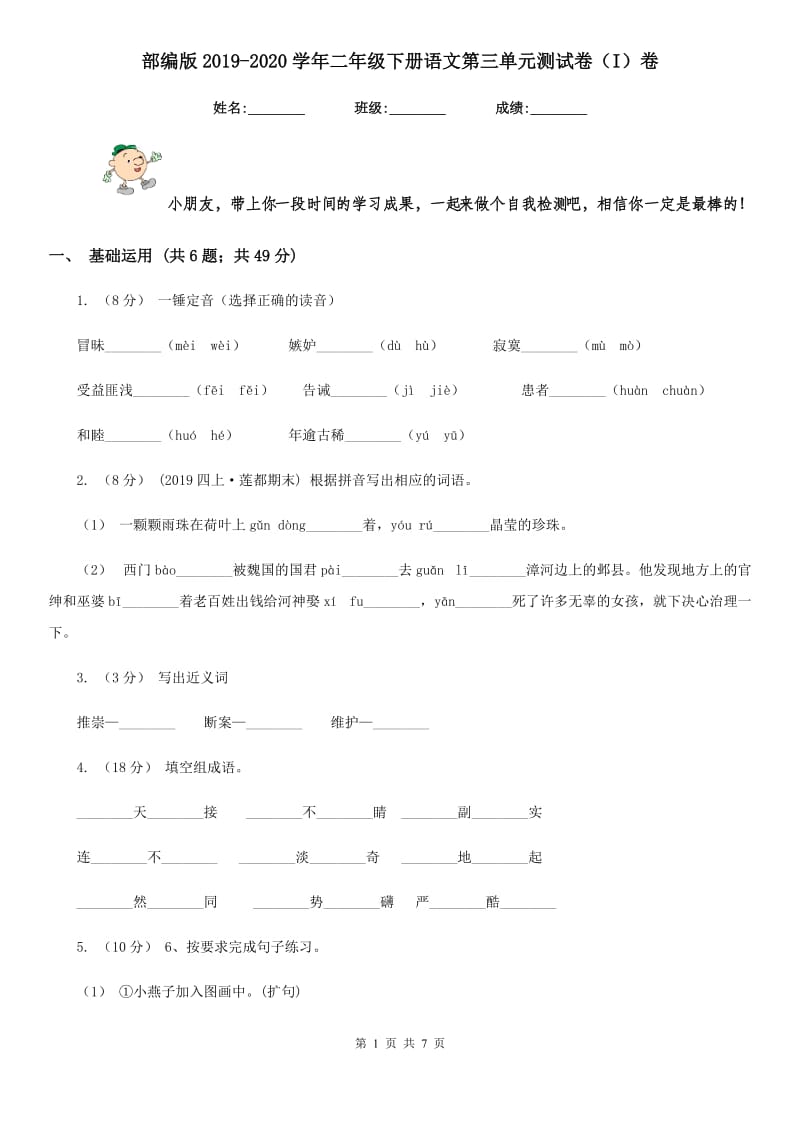 部编版2019-2020学年二年级下册语文第三单元测试卷（I）卷_第1页