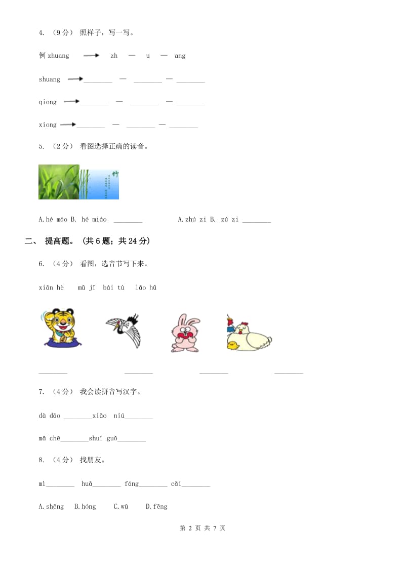 部编版小学语文一年级上册汉语拼音 13 ang eng ing ong同步练习（II）卷_第2页