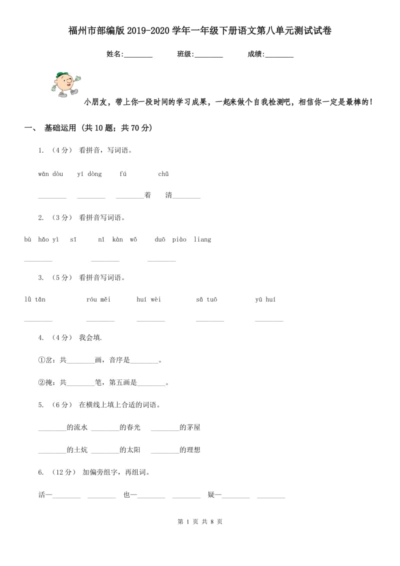 福州市部编版2019-2020学年一年级下册语文第八单元测试试卷_第1页