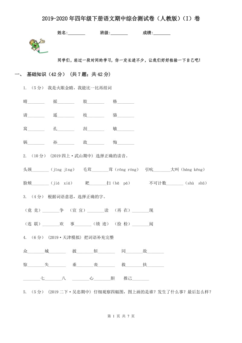 2019-2020年四年级下册语文期中综合测试卷（人教版）（I）卷_第1页