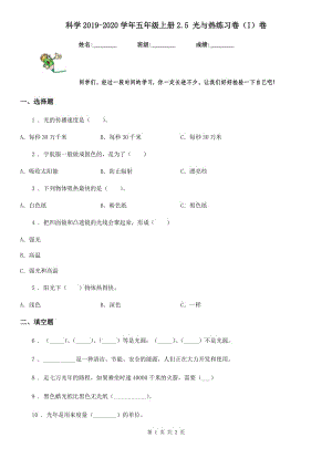 科學2019-2020學年五年級上冊2.5 光與熱練習卷（I）卷