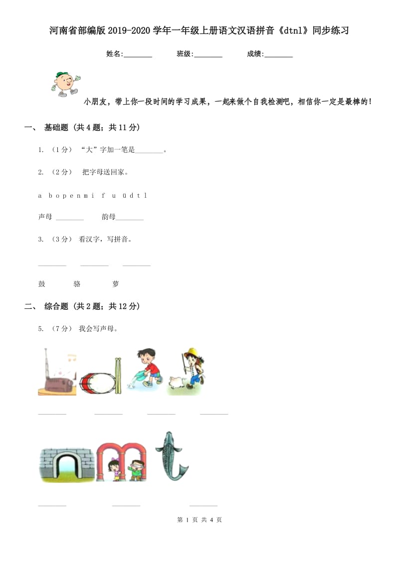 河南省部编版2019-2020学年一年级上册语文汉语拼音《dtnl》同步练习_第1页