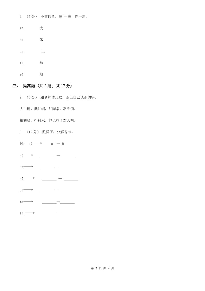 河南省部编版2019-2020学年一年级上册语文汉语拼音《dtnl》同步练习_第2页