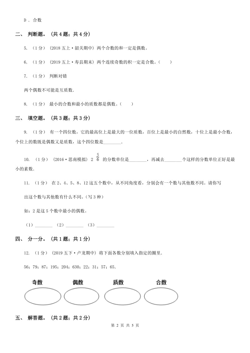 2019-2020学年小学数学人教版五年级下册 2.3质数和合数 同步练习（I）卷_第2页